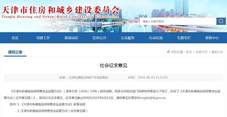 天津商品房預售資金監(jiān)管擬出新規(guī):非住宅項目納入