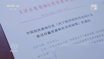 焦點(diǎn)訪談丨"包袱"變財(cái)富!這些"閑置"都能"變現(xiàn)"