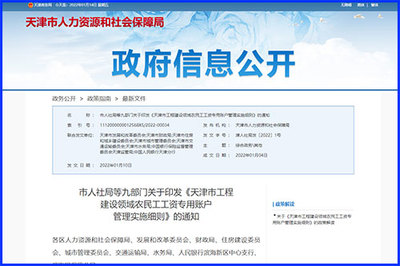 天津印發(fā)《細則》規(guī)范工程建設(shè)領(lǐng)域農(nóng)民工工資專用賬戶管理